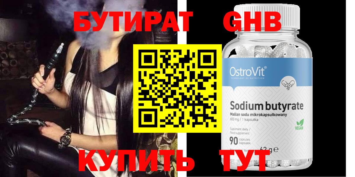 БУТИРАТ оксибутират Пермь